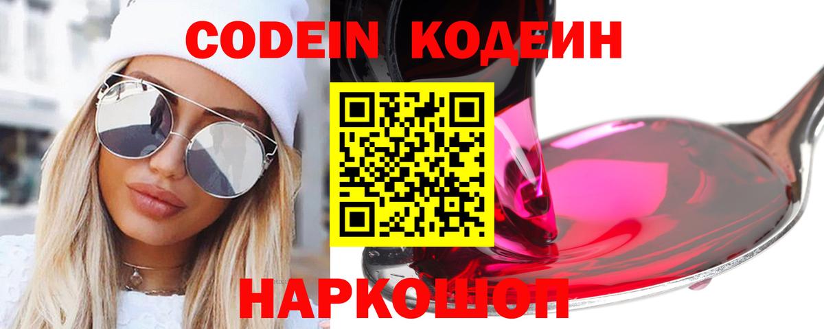 Кодеин напиток Lean (лин)  Вход с VPN  Рославль 