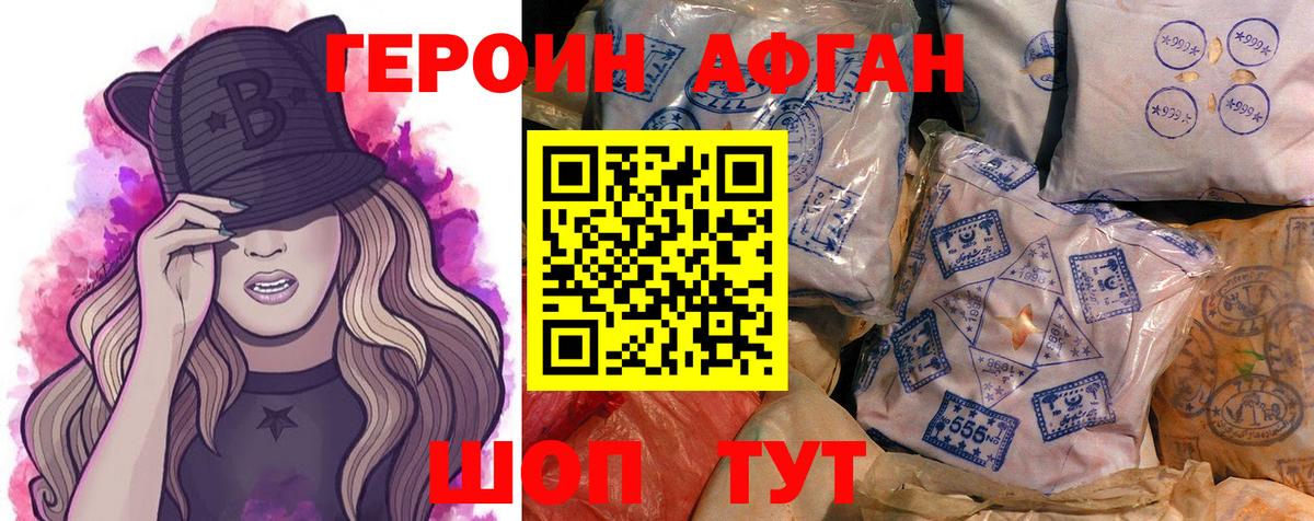 Героин Афган Рославль